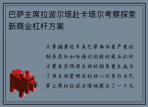 巴萨主席拉波尔塔赴卡塔尔考察探索新商业杠杆方案