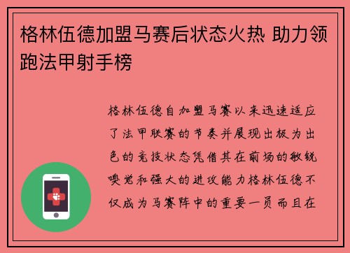 格林伍德加盟马赛后状态火热 助力领跑法甲射手榜