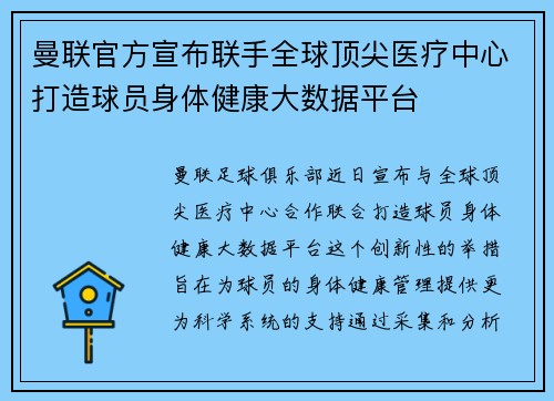 曼联官方宣布联手全球顶尖医疗中心打造球员身体健康大数据平台