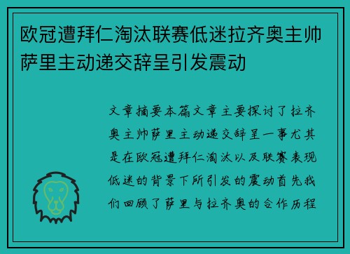 欧冠遭拜仁淘汰联赛低迷拉齐奥主帅萨里主动递交辞呈引发震动