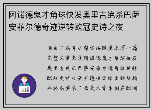 阿诺德鬼才角球快发奥里吉绝杀巴萨安菲尔德奇迹逆转欧冠史诗之夜