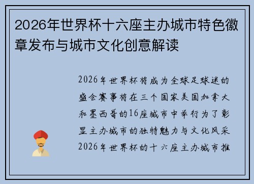 2026年世界杯十六座主办城市特色徽章发布与城市文化创意解读