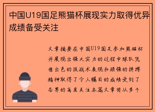 中国U19国足熊猫杯展现实力取得优异成绩备受关注