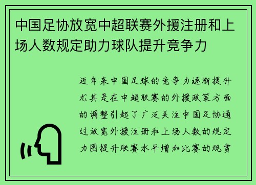 中国足协放宽中超联赛外援注册和上场人数规定助力球队提升竞争力