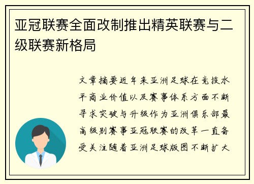 亚冠联赛全面改制推出精英联赛与二级联赛新格局