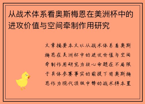 从战术体系看奥斯梅恩在美洲杯中的进攻价值与空间牵制作用研究