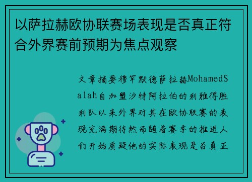 以萨拉赫欧协联赛场表现是否真正符合外界赛前预期为焦点观察