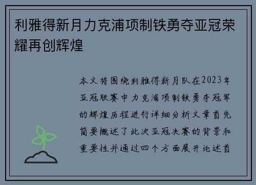 利雅得新月力克浦项制铁勇夺亚冠荣耀再创辉煌