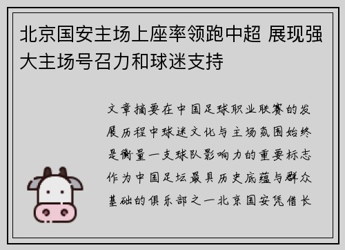 北京国安主场上座率领跑中超 展现强大主场号召力和球迷支持