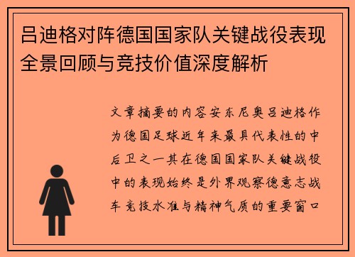 吕迪格对阵德国国家队关键战役表现全景回顾与竞技价值深度解析
