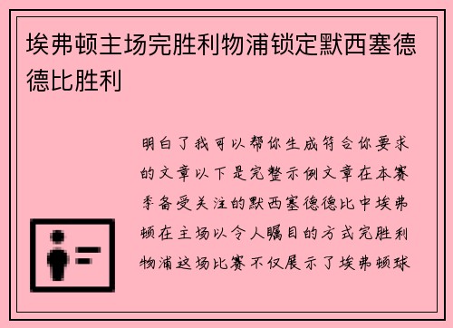 埃弗顿主场完胜利物浦锁定默西塞德德比胜利