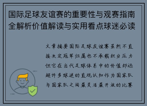 国际足球友谊赛的重要性与观赛指南全解析价值解读与实用看点球迷必读