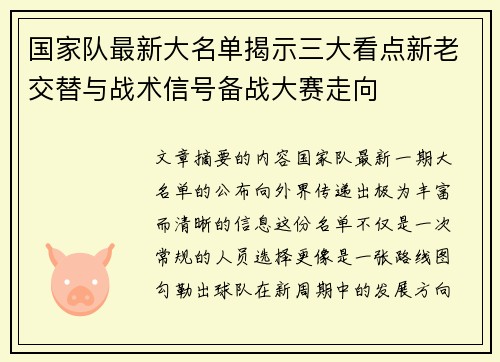 国家队最新大名单揭示三大看点新老交替与战术信号备战大赛走向