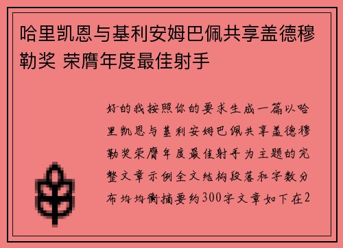 哈里凯恩与基利安姆巴佩共享盖德穆勒奖 荣膺年度最佳射手