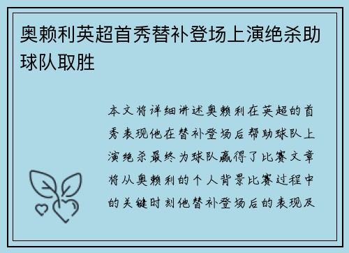 奥赖利英超首秀替补登场上演绝杀助球队取胜