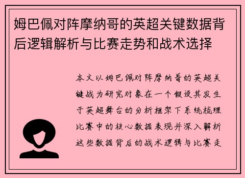 姆巴佩对阵摩纳哥的英超关键数据背后逻辑解析与比赛走势和战术选择