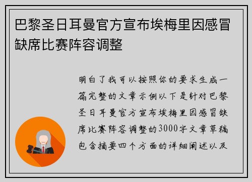 巴黎圣日耳曼官方宣布埃梅里因感冒缺席比赛阵容调整