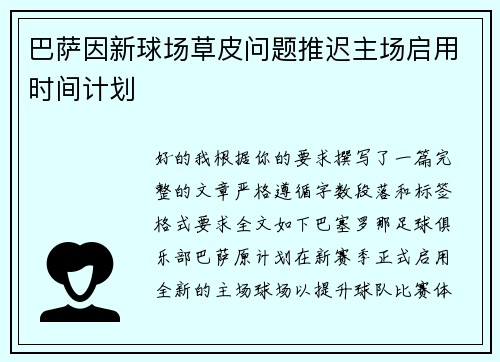巴萨因新球场草皮问题推迟主场启用时间计划