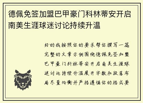 德佩免签加盟巴甲豪门科林蒂安开启南美生涯球迷讨论持续升温