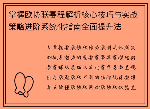 掌握欧协联赛程解析核心技巧与实战策略进阶系统化指南全面提升法