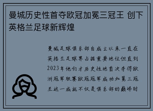 曼城历史性首夺欧冠加冕三冠王 创下英格兰足球新辉煌