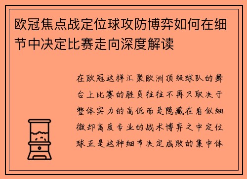 欧冠焦点战定位球攻防博弈如何在细节中决定比赛走向深度解读