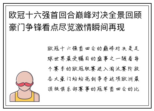 欧冠十六强首回合巅峰对决全景回顾豪门争锋看点尽览激情瞬间再现