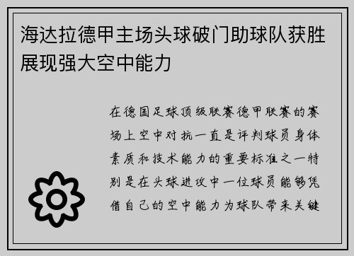 海达拉德甲主场头球破门助球队获胜展现强大空中能力