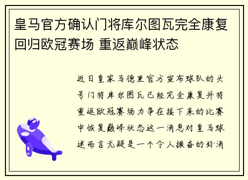 皇马官方确认门将库尔图瓦完全康复回归欧冠赛场 重返巅峰状态